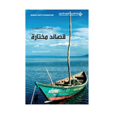 قصائد مختارة